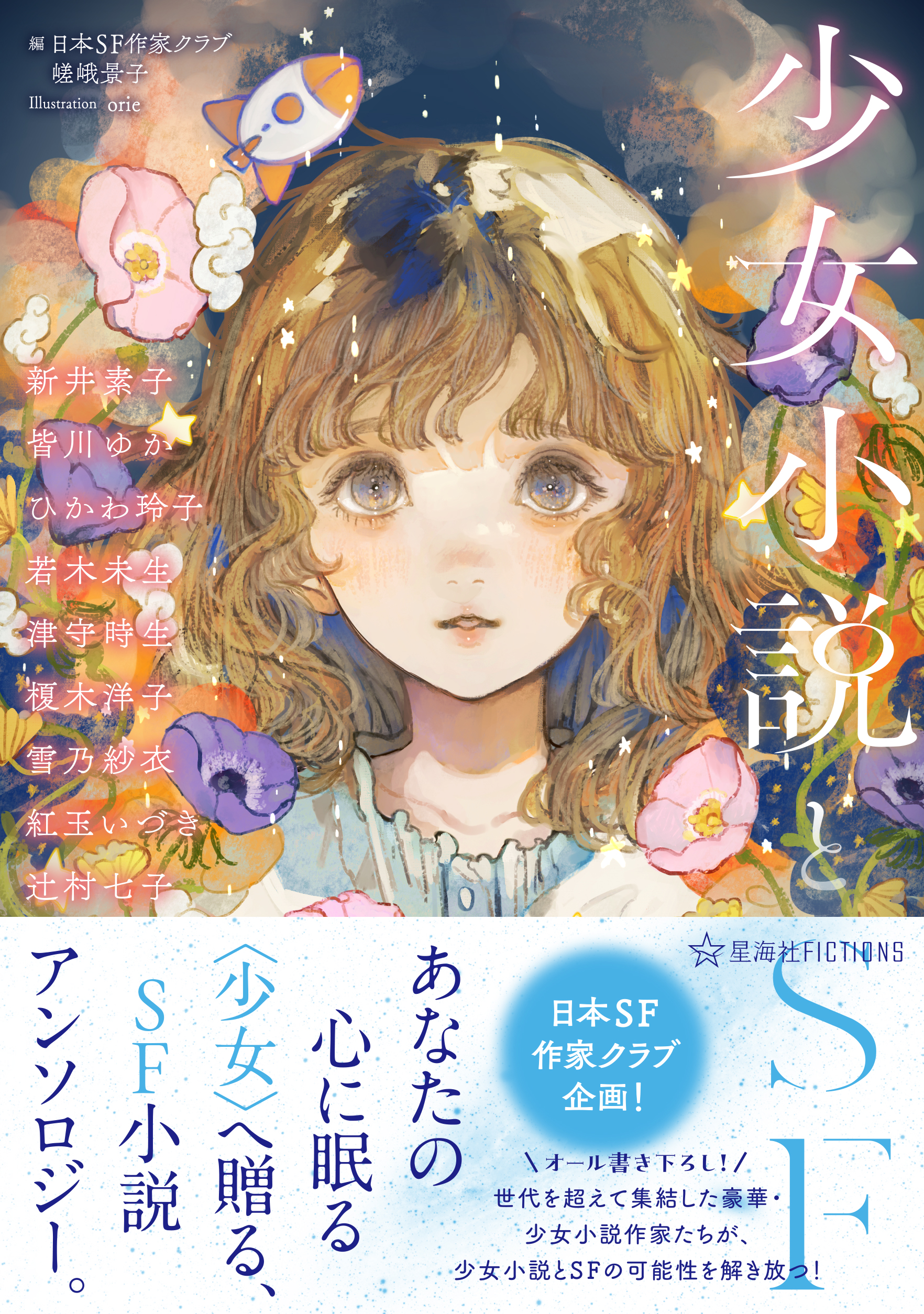 少女小説とSFの表紙画像